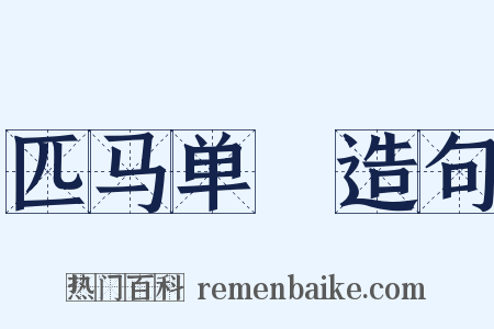 匹马单槍造句是什么意思的图片